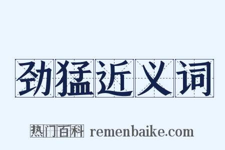 劲猛近义词是什么意思的图片